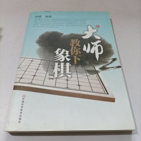 大师教你下象棋