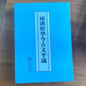 两汉经学今古文平议