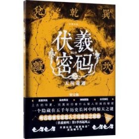 伏羲密码 第2季