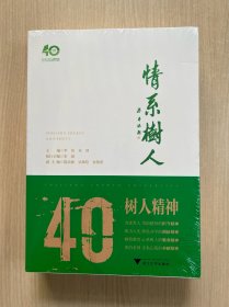 情系树人 （全二册）