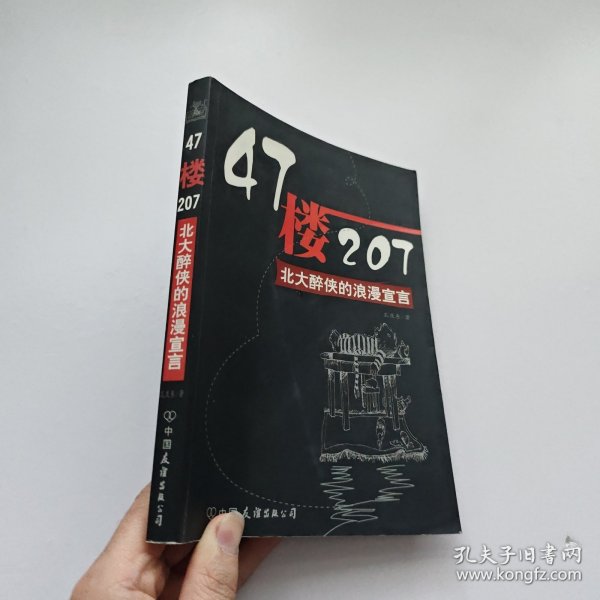 47楼207：北大醉侠的浪漫宣言