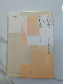 昨日之我与今日之我:当代史学的反思与阐释/论世衡史丛书