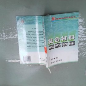 復(fù)合材料液態(tài)擠壓