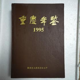 重庆年鉴1995