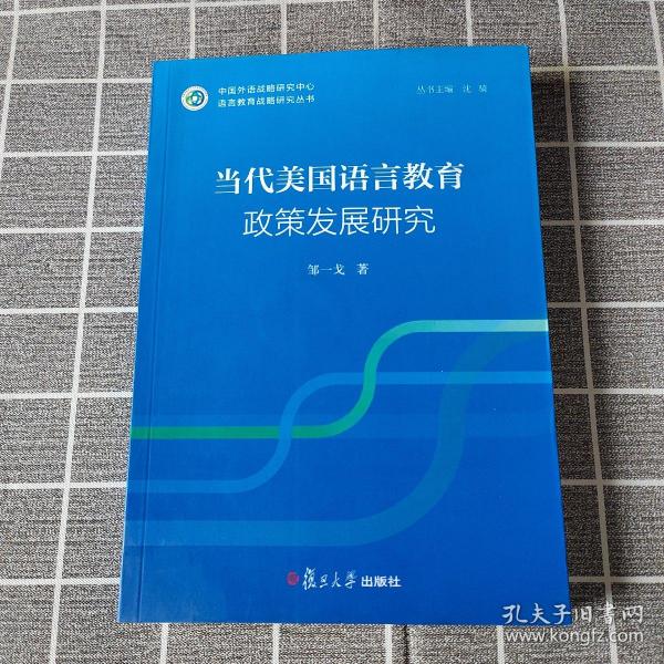 “语言教育政策战略研究”系列：当代美国语言教育政策发展研究