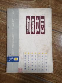 前锋文艺
