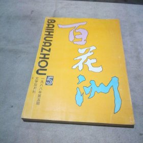 百花洲 文学双月刊  1988年第5期