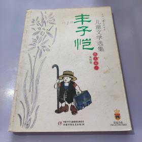 丰子恺儿童文学选集：大师儿童文学书系