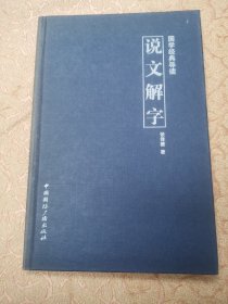 国学经典导读：说文解字