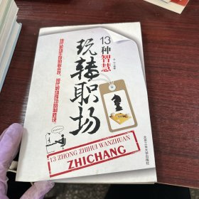 13种智慧玩转职场