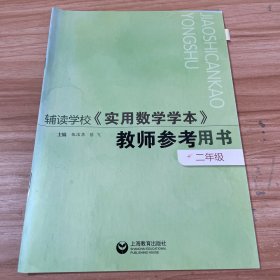 辅读学校《实用数学学本》教师参考用书二年级