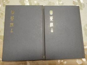 佛教佛经经书文献八十年代影印版《圆觉经》大十六开精装本上下册全，1980年宝莲阁本，限量100部，影朝鲜高丽早期刻本？是书版本罕见，是研究佛经佛学的珍品文献，具体如图自鉴，看好下拍，非诚勿扰