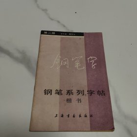 钢笔系列字帖（二）