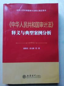 (读)《中华人民共和国审计法》释义与典型案例分析