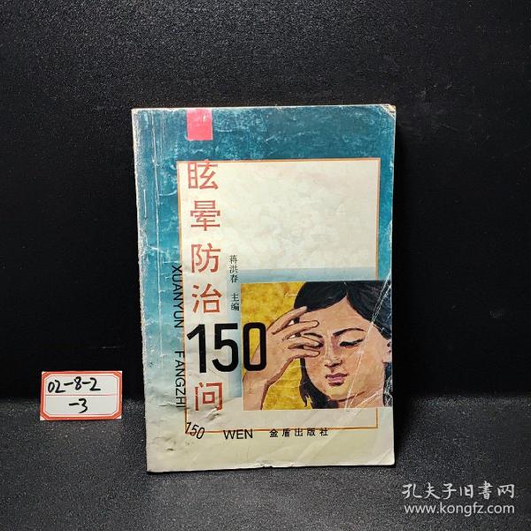 眩晕防治150问