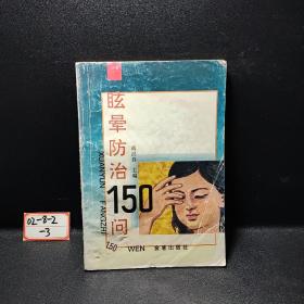 眩晕防治150问