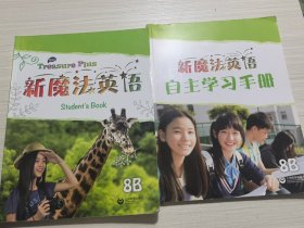 新魔法英语 Student’s Book 8B+自主学习手册（两本合售）