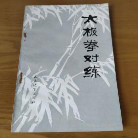 太极拳对练