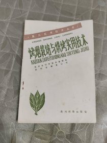 烤烟栽培与烘烤实用技术