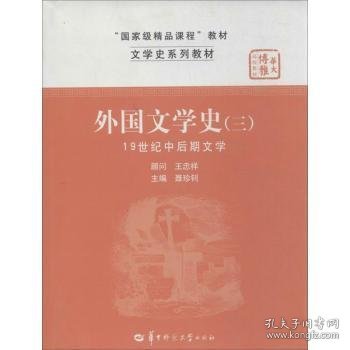 文学史系列教材·“国家级精品课程”教材：外国文学史3（19世纪中后期文学）