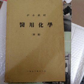 医用化学（初稿）