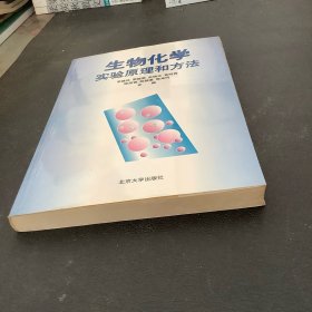 生物化学实验原理和方法