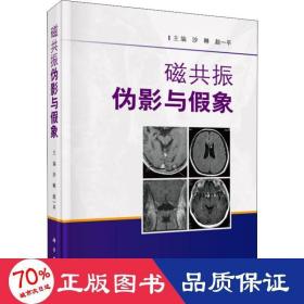 磁共振伪影与象 基础科学 作者