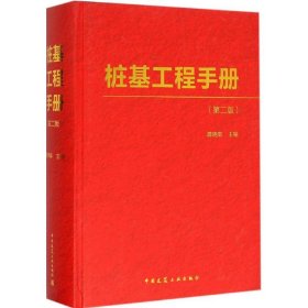桩基工程手册（第2版）
