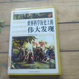 中国青少年成长新阅读--世界科学历史上的伟大发现