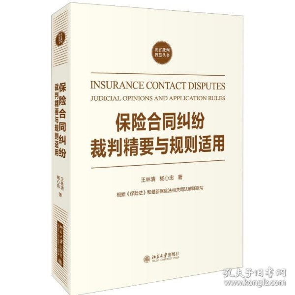 保险合同纠纷裁判精要与规则适用