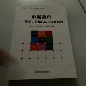 市场调查 理论分析方法与实践案例、高等院校“十三五”工商管理规划教材