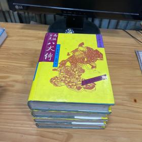 日本古典文学名著  南总里见八犬传.一 二 三 四 全四册  硬精装合售