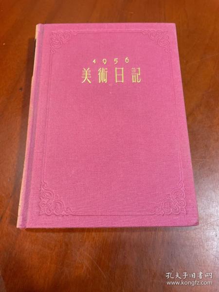 1956年【美术日记乙种本】未使用