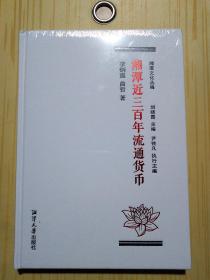 湘潭近三百年流通貨幣