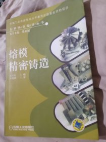 熔模精密铸造