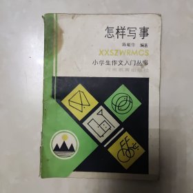 小学生作文入门丛书怎样写事