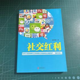 社交红利：如何从微信微博QQ空间等社交网络带走海量用户、流量与收入