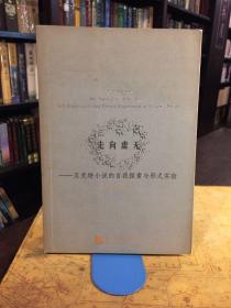 走向虛無：貝克特小說的自我探索與形式實驗