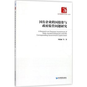 國有企業(yè)跨國投資與政府監(jiān)管問題研究