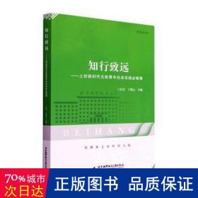 知行致远——上好新时代北航青年社会实践必修课 政治理论 作者