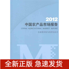中国农产品市场报告 2012