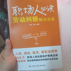 职场人：劳动纠纷解决实务