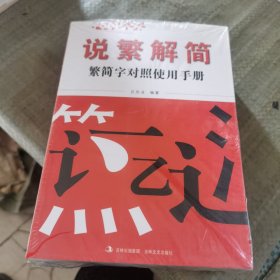 说繁解简——繁简字对照使用手册+汉字解说两本书合售