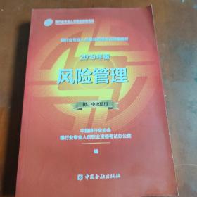 银行从业资格考试教材2019风险管理（2019年版）（初、中级适用）