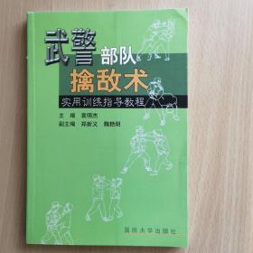 武警部队擒敌术实用训练指导教程