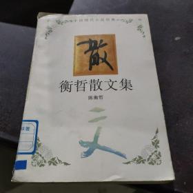 衡哲散文集