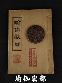 民国甲子年（1924年）常州天宁寺藏版 【瑜伽燄口】大开厚本全册，保存完整无缺，尺寸26/17.5厘米！