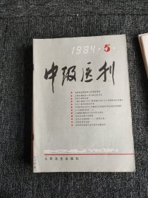 中级医刊1984年1-12期