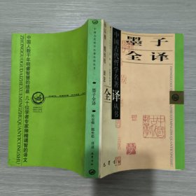 (中国古代哲学名著全译丛书)墨子全译