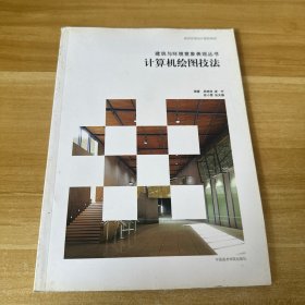 计算机绘图技法——建筑与环境意象表现丛书